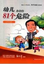 幼儿身边的81个危险 户外篇