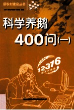 科学养鸭400问 1