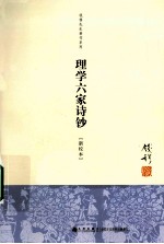 钱穆先生著作系列 理学六家诗钞 新校本