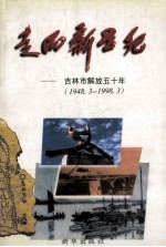 走向新世纪 吉林市解放五十年 1948.3-1998.3