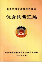 长春市政协九届四次会议 优秀提案汇编