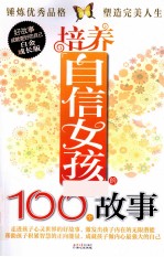 培养自信女孩的100个故事