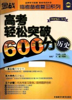 高考轻松突破600分 历史