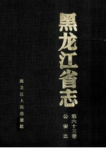 黑龙江省志公安志 第63卷