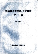 吉林省企业技术、人才需求汇编 第一批