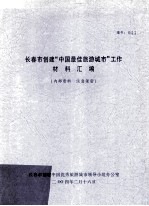 长春市创建“中国最佳旅游城市”工作材料汇编