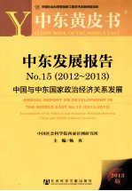 中东发展报告  No.15  2012-2013  中国与中东国家政治经济关系发展