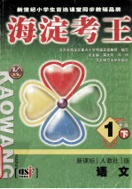 海淀考王  1年级  下  语文  新课标人教社版