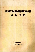 吉林省专业技术资格评审条件试行文件