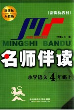 名师伴读 小学语文 4年级 上 人教版新课标