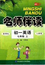 名师伴读 初一英语 七年级 上 人教版新目标