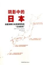 阴影中的日本 深度洞察日本民族特性的“日本四书”