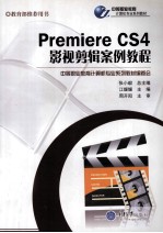 Premiere CS4影视剪辑案例教程