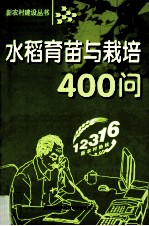 水稻育苗与栽培400问