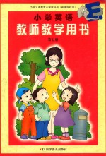 小学英语教师教学用书 第5册