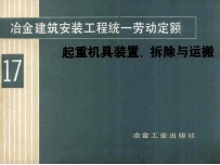 冶金建筑安装工程统一劳动定额 第17册 起重机具装置、拆除与运搬