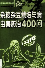 杂粮杂豆栽培与病虫害防治400问