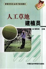 人工草地建植员