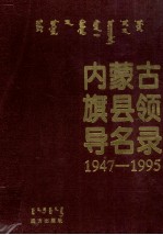 内蒙古旗县领导名录  第1集  1947-1995  蒙汉对照