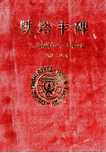 铁塔丰碑 长春铁塔厂三十年简史 1967-1997