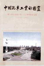 中国汽车工业的摇篮 第一汽车制造厂建厂三十周年纪念文集 1953-1983