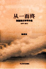 从一而终 陈骏涛文学评论选 1977-2011