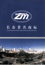 长春著名商标 2004