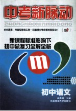 中考新脉动  初中语文  新课程标准影响下初中总复习全解全析