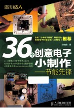 36个创意电子小制作 节能先锋