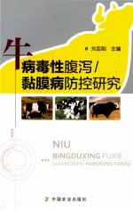 牛病毒性腹泻/黏膜病防控研究