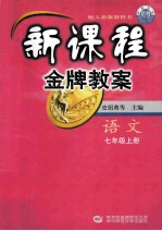 新课程金牌教案 语文 七年级上 配人教版教科书