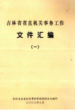 吉林省省直机关事务工作 文件汇编 1