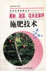 果树、蔬菜、花卉及草坪施肥技术