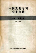 中国发明专利分类文摘 F部 机械工程 1985-86年