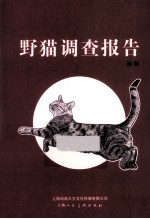 野猫调查报告