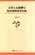 古代人文思潮与知音论的审美生成