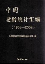 中国老龄统计汇编 1953-2009