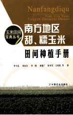 南方地区甜、糯玉米田间种植手册