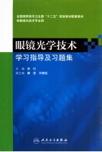 眼镜光学技术学习指导及习题集