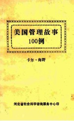 美国管理故事100例