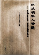 科技领军人物 全球50位杰出华人科技企业家荣誉访谈