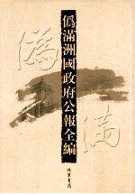 伪满洲国政府公报全编  第24册