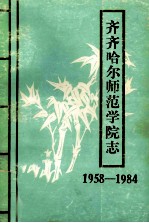 齐齐哈尔师范学院志 1958-1984