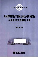 公司治理结构下中国上市公司资本结构与融资方式的制度分析