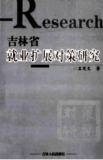 吉林省就业扩展对策研究