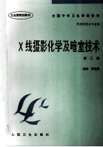 X线摄影化学及暗室技术 第2版 供放射技术专业用