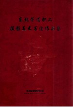 东北管道职工摄影美术书法作品集