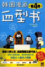 韩国漫画血型书 第4季