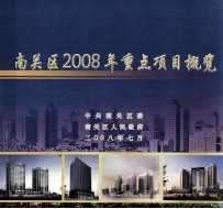 南关区2008年重点项目概览 中共南关区委南关区人民政府