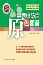 梨病虫防治原色图谱 最新版